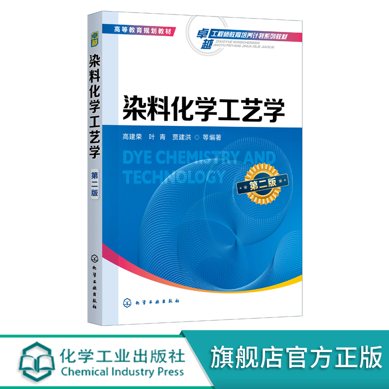 正版 染料化学工艺学 第二版 高建荣 典型合成反应与工艺学 功能染料研究进展染料产品创制及工艺设计原理 化学工程技术应用书籍