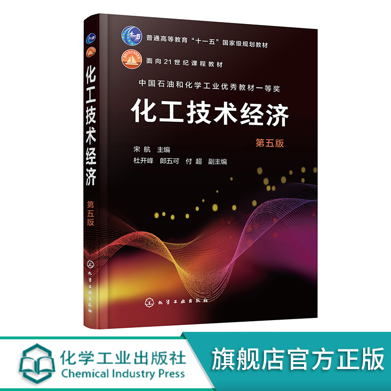 化工技术经济宋航第五版宋航化工技术经济分析化工技术经济与项目管理高等学校化工制药及相关专业本科生和研究生应用教材-封面