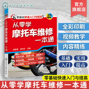 摩托车维修方法书籍 摩托车维修自学培训教学用书 零基础摩托车维修一本通 零起点摩托车维修入门指导书 从零学摩托车维修一本通