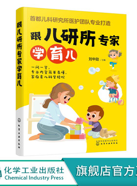 跟儿研所专家学育儿 首都儿科研究所医护团队 新生儿儿科临床经验 儿童保健常见疾病检查用药儿童护理 准父母家庭育儿方法应用书籍