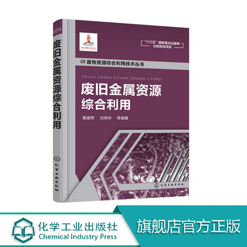 废旧金属资源综合利用 废旧金属 废钢铁 废旧金属再生利用 废旧金属回收 高等学校环境科学与工程 资源循环科学与工程师生参考书籍