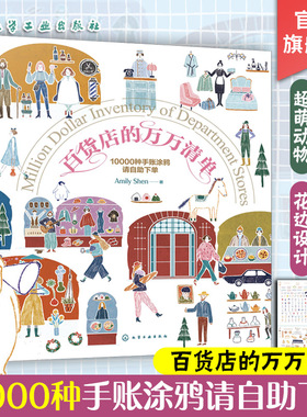 百货店的万万清单 10000种手账涂鸦请自助下单  Amily Shen绘画涂色畅销手绘画家温馨3步画出缤纷小图涂鸦绘画手账书 零基础学涂鸦