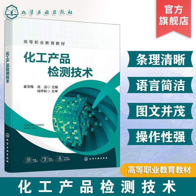 化工产品检测技术 姜玉梅 实验室安全知识基本操作技术 化工产品检测技术核心能力训练 分析仪器操作技能 高等职业教育化工类教材