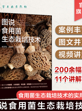 图说食用菌生态栽培技术 崔颂英 食用菌基础知识制种技术 详细介绍食用菌生态栽培技术的实用手册 配套高清彩色图片及专业讲解视频