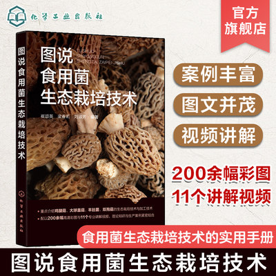 图说食用菌生态栽培技术 崔颂英 食用菌基础知识制种技术 详细介绍食用菌生态栽培技术的实用手册 配套高清彩色图片及专业讲解视频