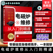 电磁炉结构与故障特点手册 常用元 器件及电路工作原理指南 电磁炉维修从入门到精通 检修环境搭建与检修方法 家电维修人员实战丛书