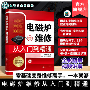 电磁炉维修从入门到精通 电磁炉结构与故障特点手册 常用元器件及电路工作原理指南 检修环境搭建与检修方法 家电维修人员实战丛书