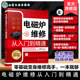 检修环境搭建与检修方法 电磁炉维修从入门到精通 器件及电路工作原理指南 常用元 家电维修人员实战丛书 电磁炉结构与故障特点手册