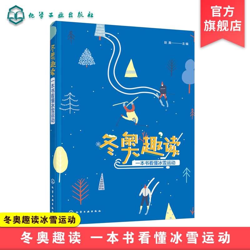 冬奥趣读冰雪运动