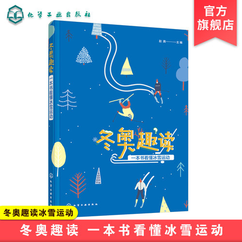 冬奥趣读冰雪运动
