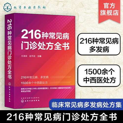 216种常见病门诊处方全书 任清良 临床常见病多发病处方集 各科常见病治疗方案 基层医师以及全科医师住培医师医学院校学生口袋书
