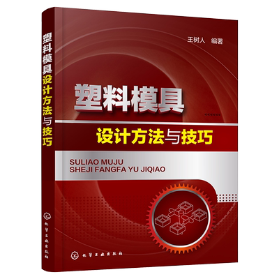 塑料模具设计方法与技巧 塑料模具结构设计教程书籍 注射压缩传递挤出模具设计书籍 塑料模具生产加工制造技术书籍 注塑成型工艺书