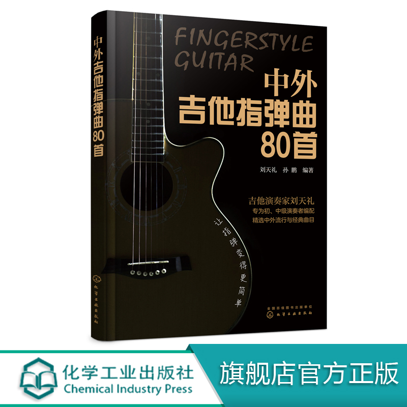 中外吉他指弹曲80首 指弹吉他独奏曲集 吉他谱书籍流行歌曲大全 初学者入门民谣吉他谱 指弹吉他考级教程 吉它教材 琴曲谱乐谱