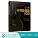 指弹吉他独奏曲集 吉它教材 吉他谱书籍流行歌曲大全 指弹吉他考级教程 琴曲谱乐谱 初学者入门民谣吉他谱 中外吉他指弹曲80首