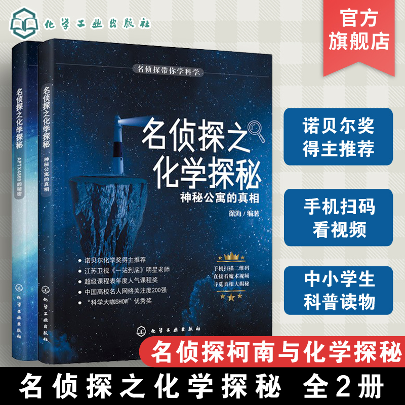 名侦探带你学科学名侦探之化学探秘柯南神秘公寓的真相APT X4869的秘密 6-12-15岁全国优秀科普作品奖诺贝尔奖课外少儿科普知识书