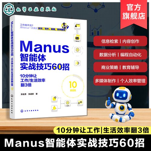 Manus智能体实战技巧60招