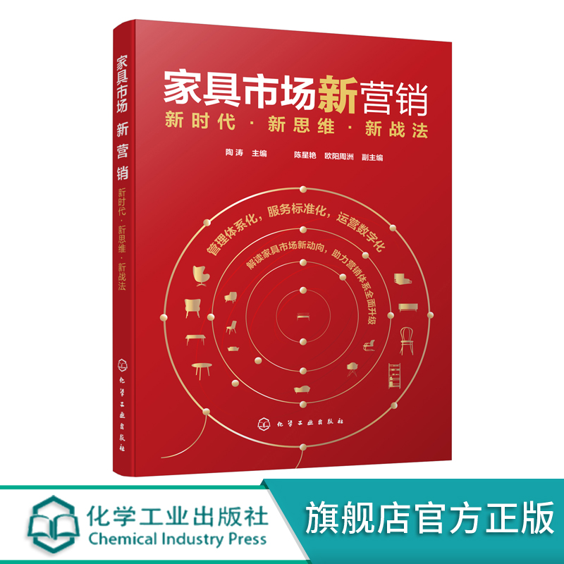 家具市场新营销 新时代新思维新战法 陶涛 家具市场营销书籍 家具营销策略大数据营销新媒体营销 体验式营销 家具实体门店经营管理