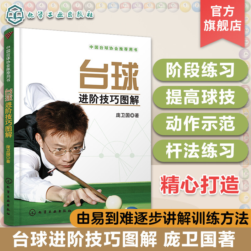 正版 台球进阶技巧图解 庞卫国 中国台球协会用书 斯诺克国家队教练教你打台球 中式台球斯诺克台球入门基础自学教材教程书籍