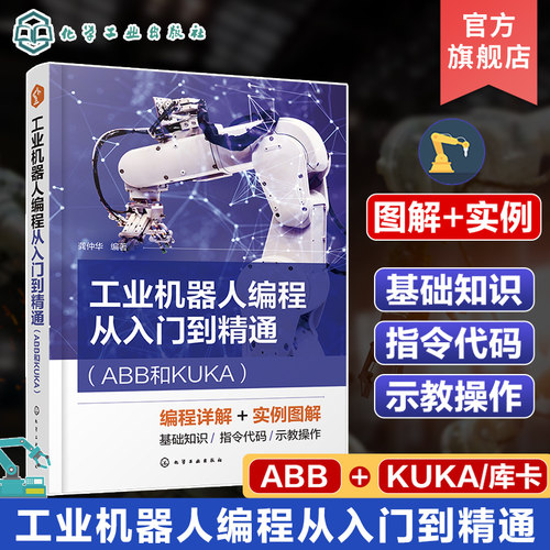 工业机器人编程从入门到精通 ABB和KUKA 龚仲华 运动控制指令编程 一本书掌握ABB和KUKA机器人编程 工业机器人编程操作人员参考