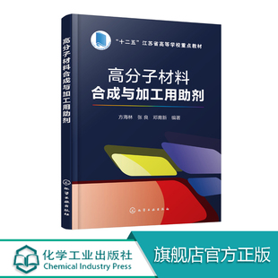 高分子材料合成与加工用助剂 方海林 官方新课件赠送 引发剂 催化剂 溶剂 终止剂 抗氧剂 分散剂 分子量调节剂 化学工业出版社