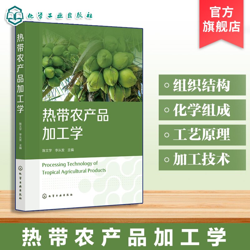 热带农产品加工学 陈文学 椰子油棕咖啡可可胡椒香荚兰腰果澳洲坚果木薯益智 加工工艺 深加工 食品科学工程 食品质量安全本科教材
