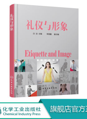 礼仪与形象 公务交际文明形象礼仪知识书籍 社交职场文化常识 商务礼仪服饰形象仪表社交礼仪用餐礼仪职场礼仪公共场所礼仪图书籍
