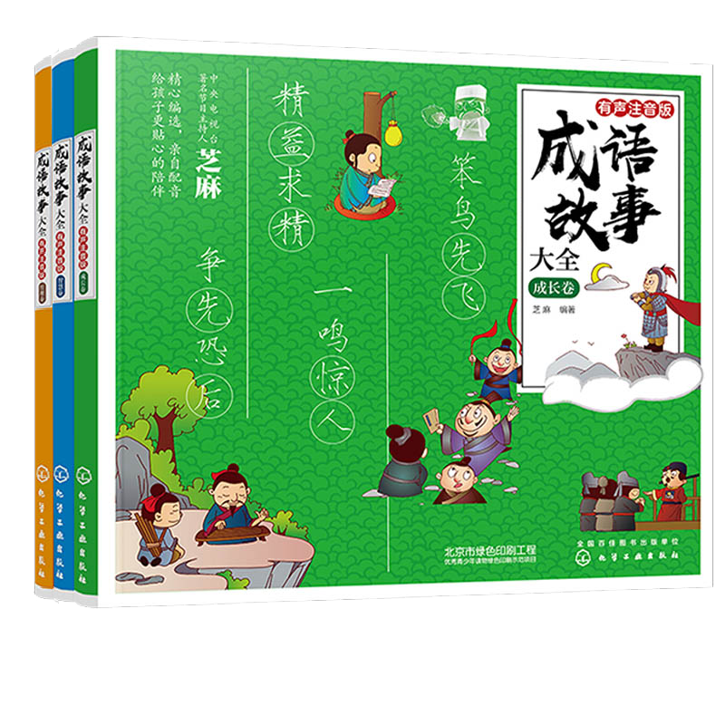 正版 成语故事大全 有声注音版 全套4册 小学生版 6-8-12岁一二三四五六年级课外阅读书籍经典国学历史成语故事书籍 成语故事书