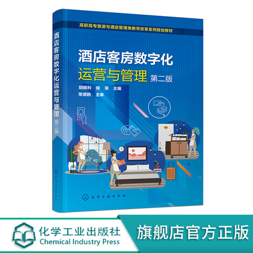 酒店客房数字化运营与管理 胡顺利 第二版 客房设计思维 高职高专旅游管理 酒店管理等专业应用教材 化学工业出版社直发