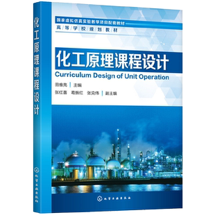 化工原理课程设计 田维亮 化工原理实验基础知识书籍 化工原理课程设计 化工自动化 实验数据记录 实验步骤 注意事项 板式塔设计
