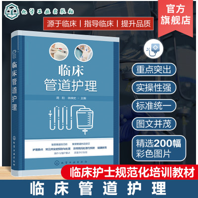 临床管道护理周阳 护理操作护理书 基础护理静脉治疗picc质控评分 患者生命管道维系护理 各科护理人员临床实践教学科研应用参考书