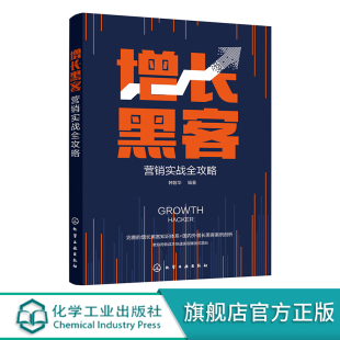 一本书读懂数据分析运营 营销理论深入讲解 国内外增长黑客案例剖析 增长黑客营销实战全攻略 增长黑客营销技巧从入门到精通