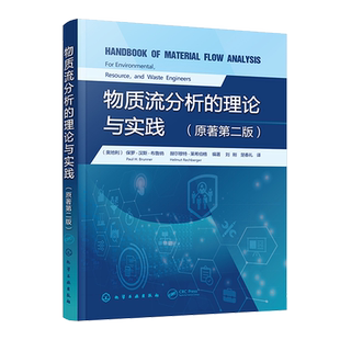 物质流分析的理论与实践 产业生态学物质流分析 环境管理资源管理废物管理 环境生态工程专业参考 西方物质流分析领域经典教材