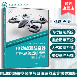 电动旋翼航空器电气系统适航审定要求解析 适航审定全流程指南 适航标准与要求解析 符合性验证方法与审查要点 航空器研发参考丛书