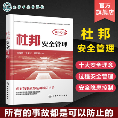 杜邦安全管理 崔政斌 控制操作隐患 企业安全生产工作参考用书 企业管理书籍 杜邦公司十大安全理念 企业安全管理者杜邦安全管理