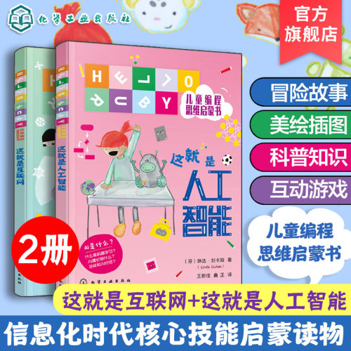 HELLO RUBY儿童编程思维启蒙书 这就是互联网 这就是人工智能 全2册  6-9-12岁儿童编程思维启蒙书籍 人工智能启蒙绘本 科普书籍