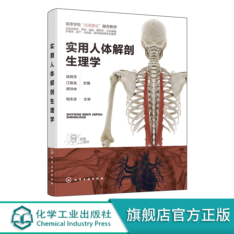 实用人体解剖生理学正版教材