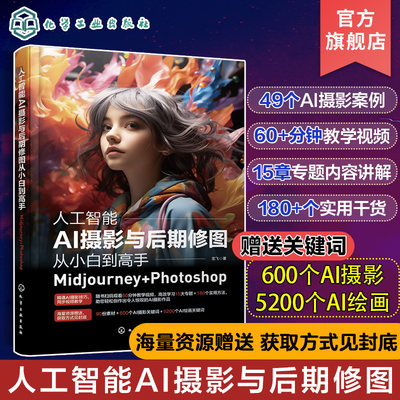 Midjourney书籍 人工智能AI摄影与后期修图从小白到高手 Midjourney+ Photoshop Midjourney创作从入门到应用 ai摄影剪辑教材教程