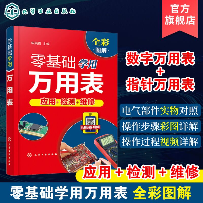 零基础学用万用表 万用表检测电子元器件 复杂线路设备元件使用方法检测技巧 万用表检测低压电器 万用表电工维修检测使用入门书籍 书籍/杂志/报纸 电工技术/家电维修 原图主图