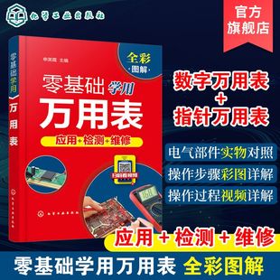 万用表检测电子元 器件 复杂线路设备元 万用表电工维修检测使用入门书籍 零基础学用万用表 件使用方法检测技巧 万用表检测低压电器