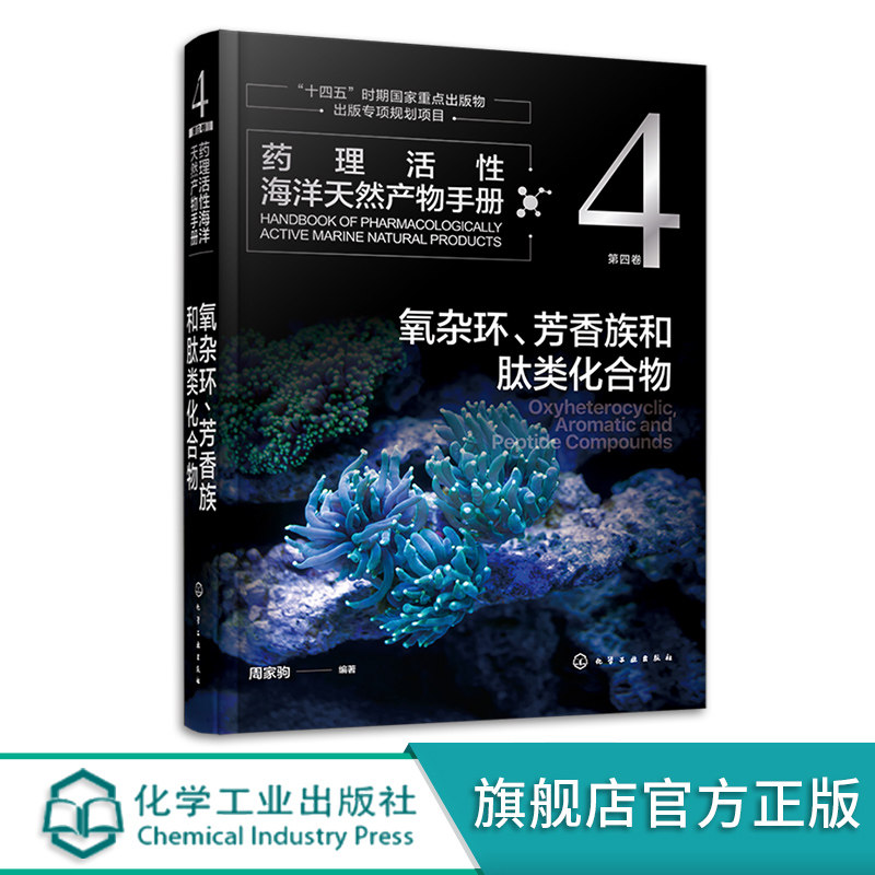 药理活性海洋天然产物手册 第四卷 氧杂环 芳香族和肽类化合物 周家驹 海洋天然产物结构生源和药理活性信息手册 药理研究者参考