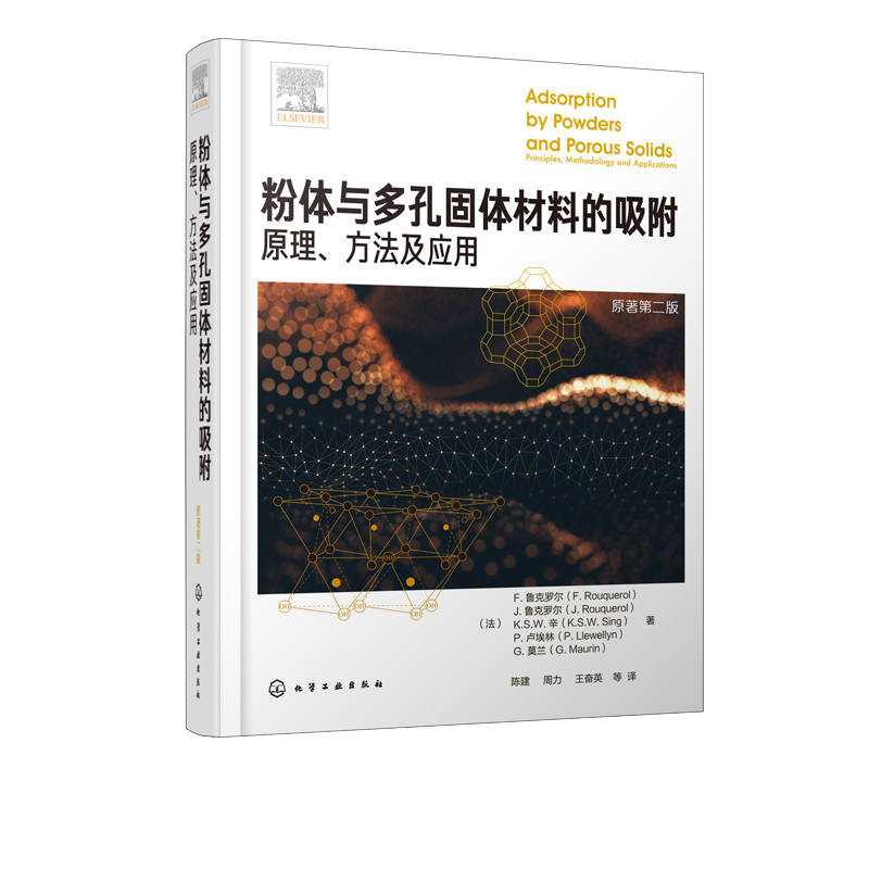 粉体与多孔固体材料的吸附 原理 方法及应用粉体与多孔固体材料吸附原理热力学和方法学吸附剂温线和能量学材料性能表征与判断书籍