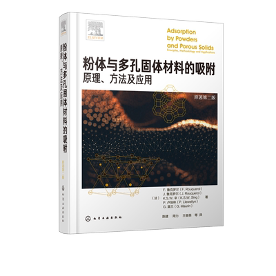 粉体与多孔固体材料的吸附 原理 方法及应用粉体与多孔固体材料吸附原理热力学和方法学吸附剂温线和能量学材料性能表征与判断书籍