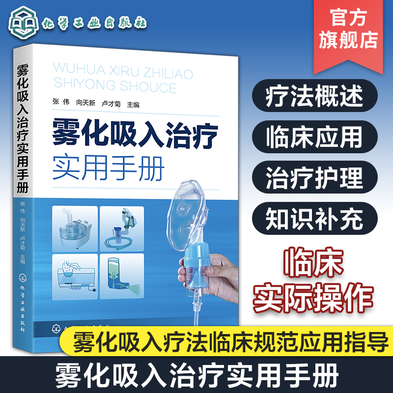 雾化吸入治疗实用手册 张伟 雾化吸入疗法书籍 雾化吸入疗法适应证禁忌证 常见并发症处理原则 在临床各系统疾病中的应用 医学书籍