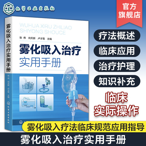 雾化吸入治疗实用手册 张伟 雾化吸入疗法书籍 雾化吸入疗法适应证禁忌证 常见并发症处理原则 在临床各系统疾病中的应用 医学书籍