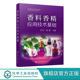 香料香精评价 香料香精应用技术基础 香水香精分类应用技术基础书籍 香料合成 香精加工 香料香精 化妆品食品烟酒制品香料香精成分