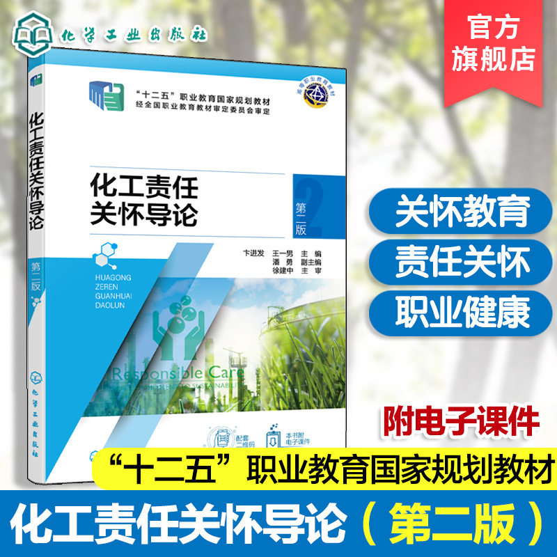 化工责任关怀导论 第二版 卞进发 责任关怀教育体系 社区认知与应急响应准则 职业健康安全准则 工艺安全准则  高中等职业学校教材图片