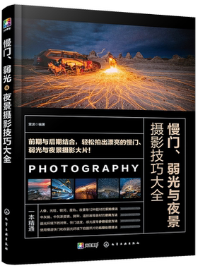 慢门 弱光与夜景摄影技巧大全 雷波 摄影书籍入门教材 人像自然生态城市光绘星空银河星轨摄影技巧ps照片后期优化教程书