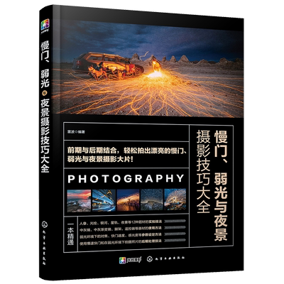 慢门 弱光与夜景摄影技巧大全 雷波 摄影书籍入门教材 人像自然生态城市光绘星空银河星轨摄影技巧ps照片后期优化教程书