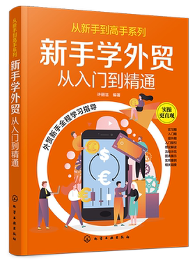 从新手到高手系列 新手学外贸从入门到精通 许丽洁 手把手教你做外贸 外贸实务外贸基础知识详解 进出口贸易流程商品检验报关书籍