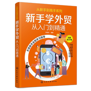 从新手到高手系列 新手学外贸从入门到精通 许丽洁 手把手教你做外贸 外贸实务外贸基础知识详解 进出口贸易流程商品检验报关书籍